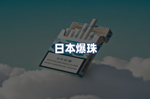 日本爆珠
