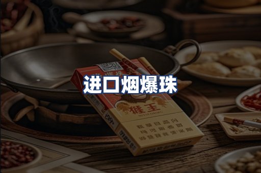 进口烟爆珠